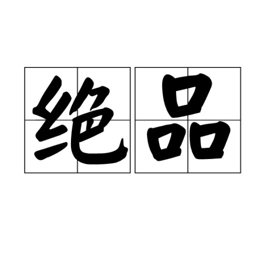 绝品（汉语词汇）