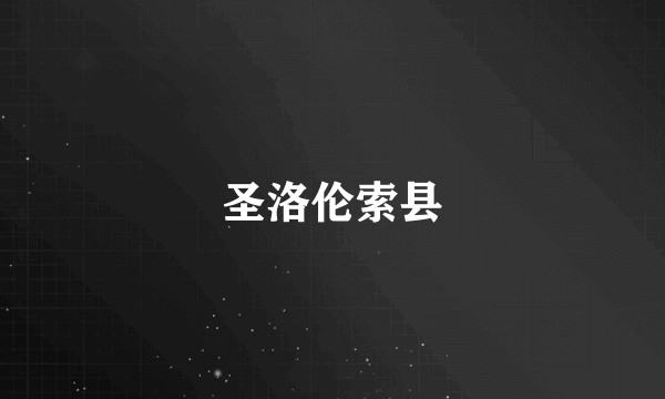 圣洛伦索县