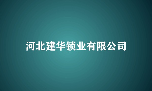 河北建华锁业有限公司