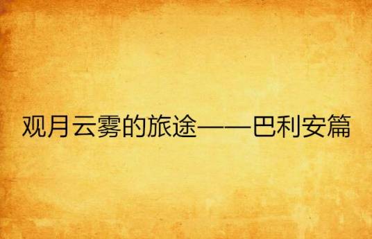 观月云雾的旅途——巴利安篇