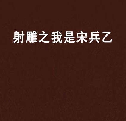 射雕之我是宋兵乙