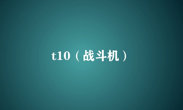 t10（战斗机）