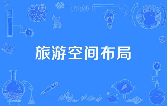 旅游空间布局