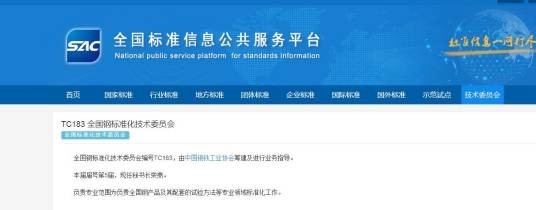全国钢标准化技术委员会