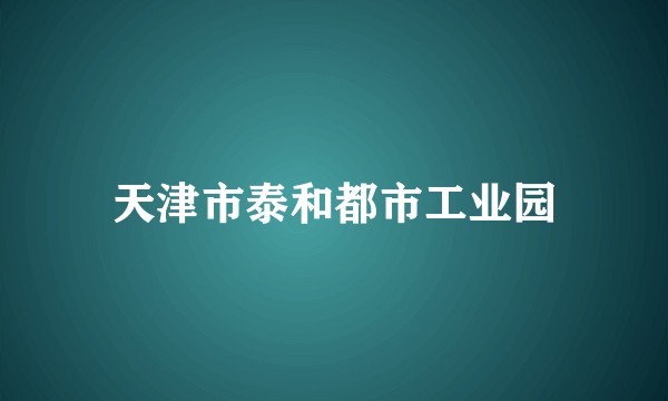 天津市泰和都市工业园