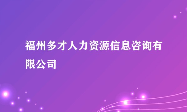 福州多才人力资源信息咨询有限公司