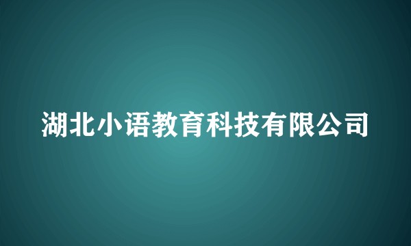 湖北小语教育科技有限公司