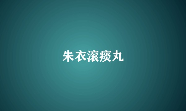 朱衣滚痰丸