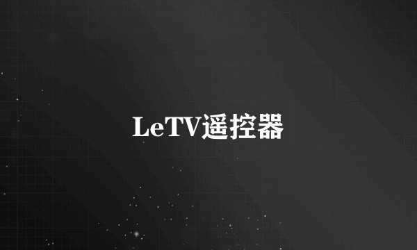 LeTV遥控器