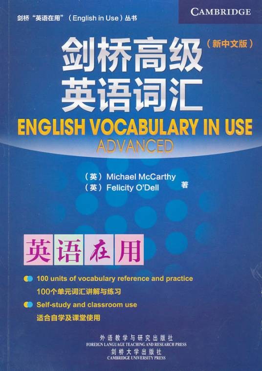 剑桥英语在用丛书:剑桥高级英语词汇