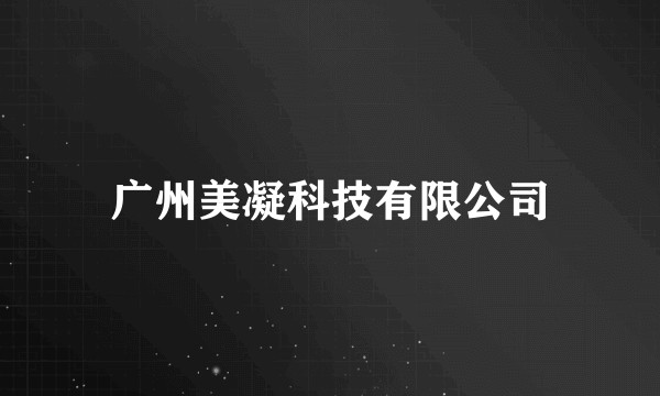 广州美凝科技有限公司