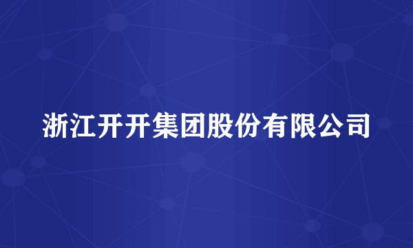 浙江开开集团股份有限公司