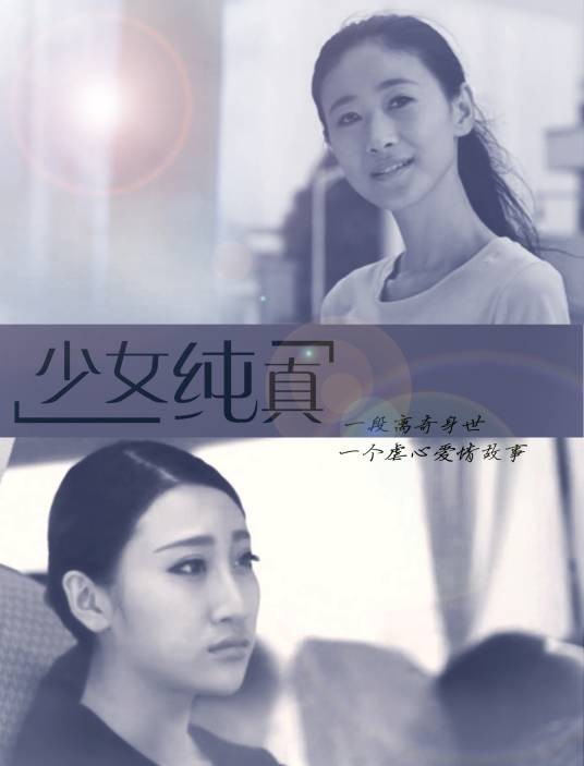少女纯真