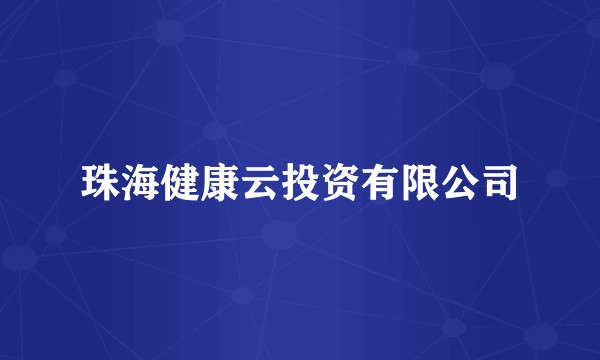珠海健康云投资有限公司
