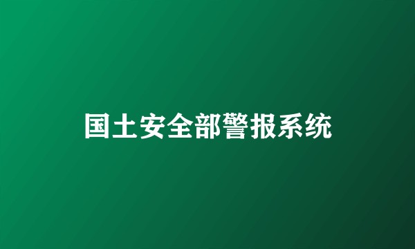 国土安全部警报系统