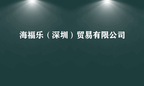 海福乐(深圳)贸易有限公司