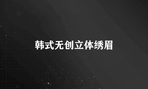 韩式无创立体绣眉