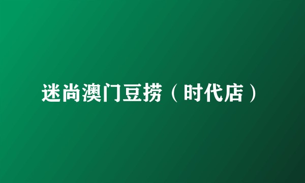 迷尚澳门豆捞（时代店）