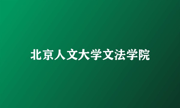 北京人文大学文法学院
