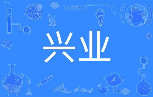 兴业(汉语词语)