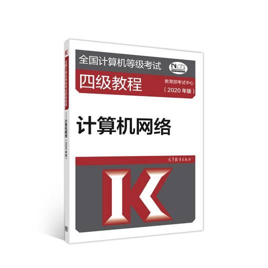 全国计算机等级考试四级教程--计算机网络（2020年版）