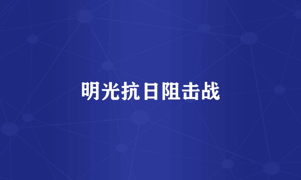 明光抗日阻击战