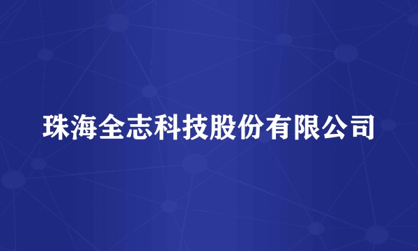 珠海全志科技股份有限公司
