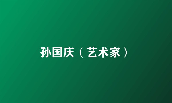 孙国庆（艺术家）