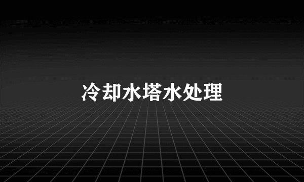 冷却水塔水处理