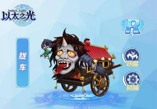 胧车（游戏《以太之光》r级英雄）