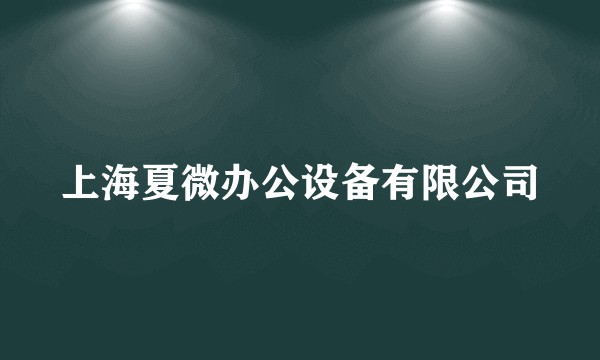 上海夏微办公设备有限公司