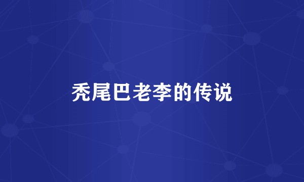 秃尾巴老李的传说