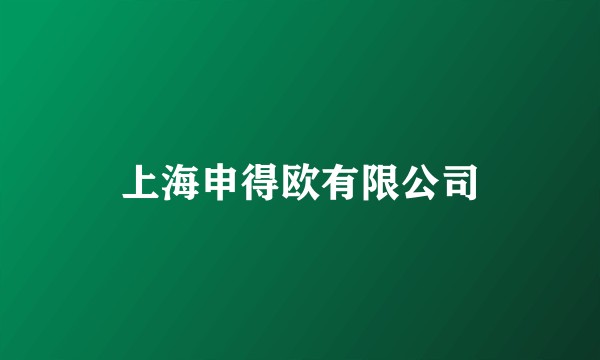 上海申得欧有限公司
