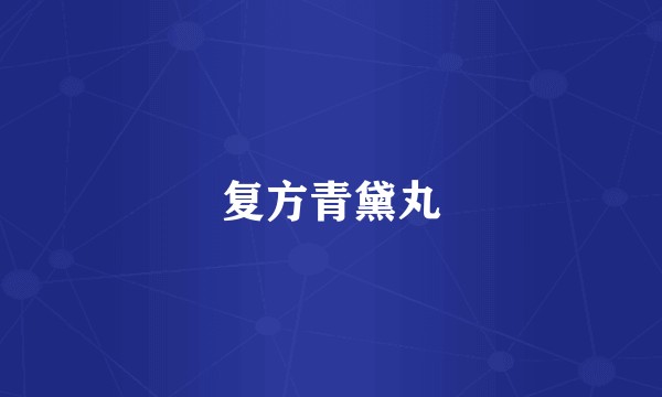 复方青黛丸