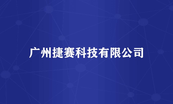 广州捷赛科技有限公司