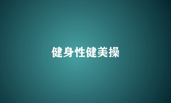 健身性健美操