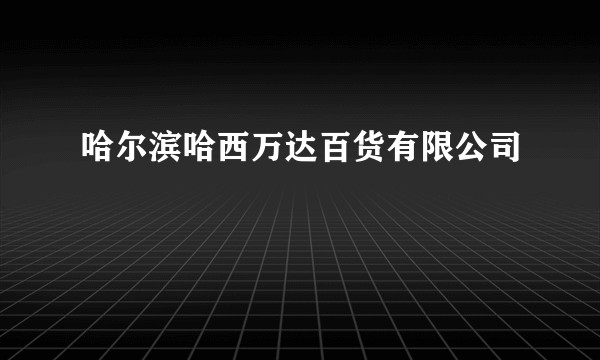 哈尔滨哈西万达百货有限公司