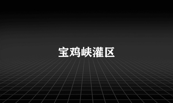 宝鸡峡灌区