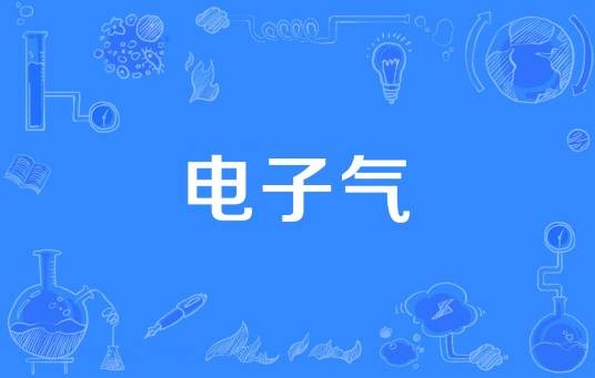 电子气（2019年经全国科学技术名词审定委员会审定发布的物理学名词）
