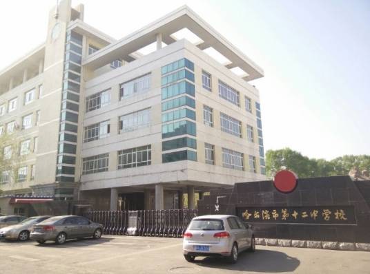 哈尔滨市第十二中学校