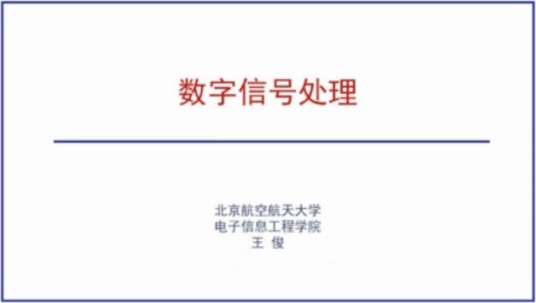 数字信号处理(北京航空航天大学建设的慕课)