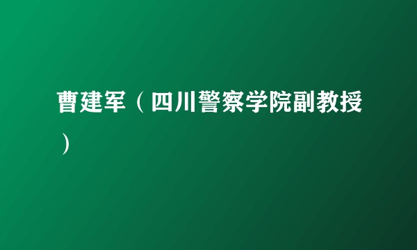 曹建军(四川警察学院副教授)