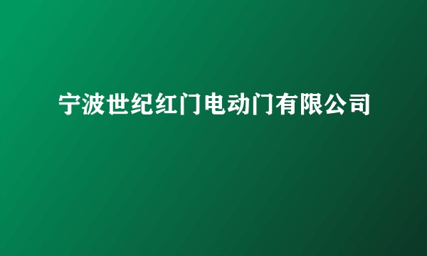 宁波世纪红门电动门有限公司