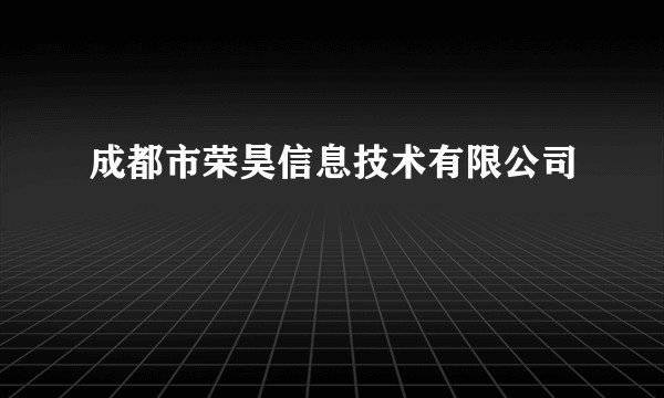 成都市荣昊信息技术有限公司