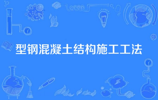 型钢混凝土结构施工工法