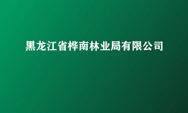 黑龙江省桦南林业局有限公司