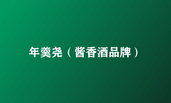 年羹尧（酱香酒品牌）