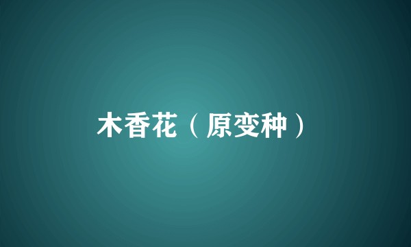 木香花（原变种）