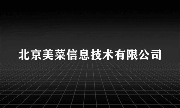 北京美菜信息技术有限公司