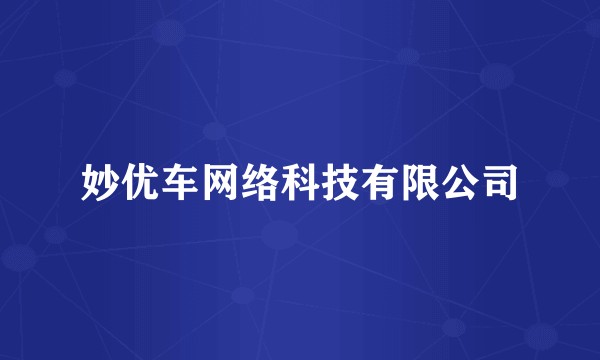 妙优车网络科技有限公司